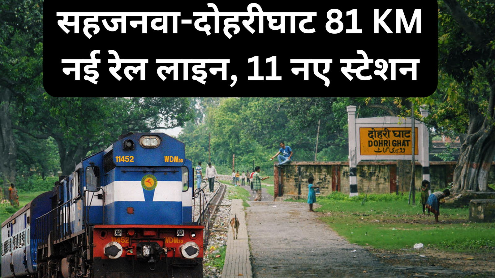 नई रेल लाइन