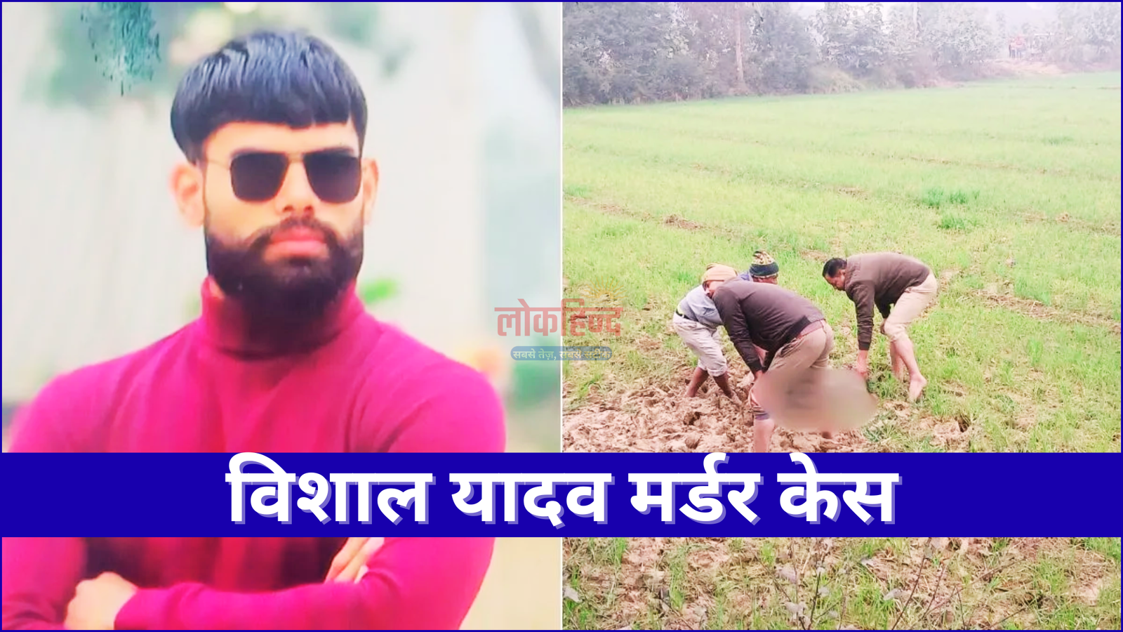 विशाल यादव मर्डर केस