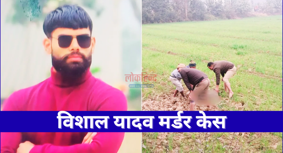 विशाल यादव मर्डर केस