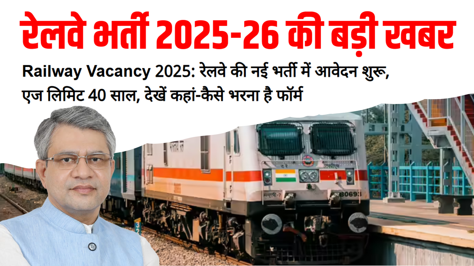 रेलवे भर्ती