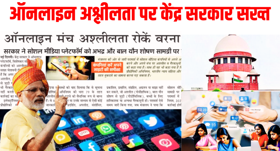 ऑनलाइन अश्लीलता पर केंद्र सरकार सख्त