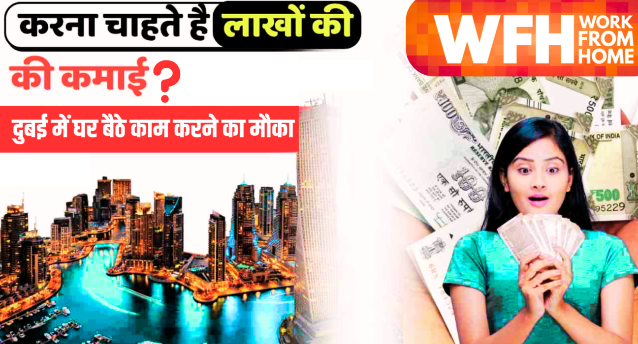 दुबई में घर बैठे काम करने का मौका