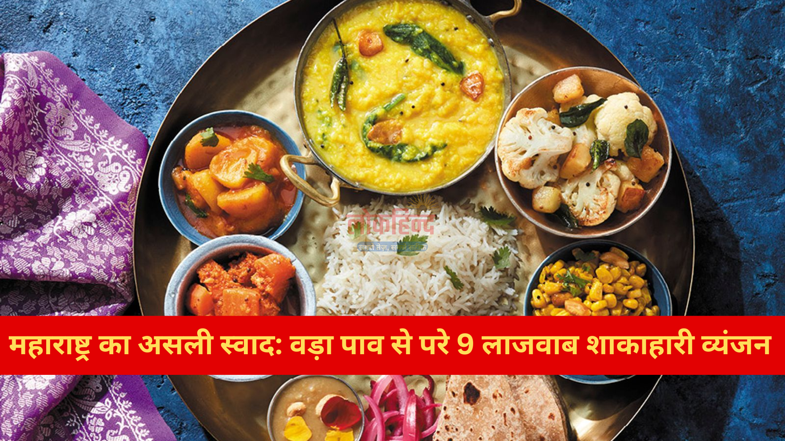 महाराष्ट्र का असली स्वाद