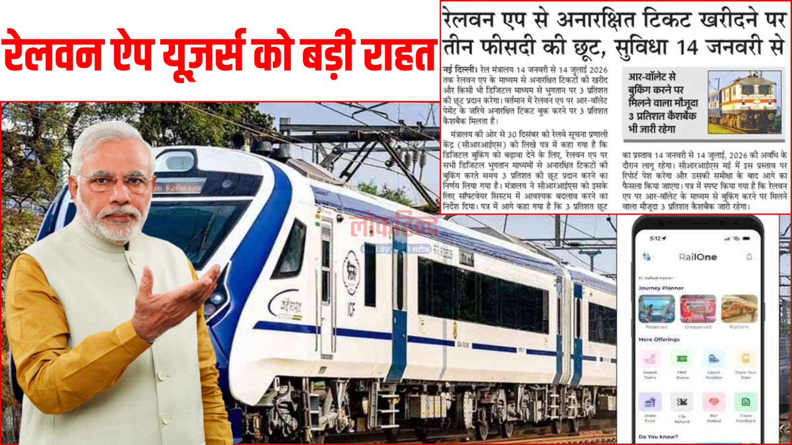 रेलवन ऐप यूज़र्स को बड़ी राहत