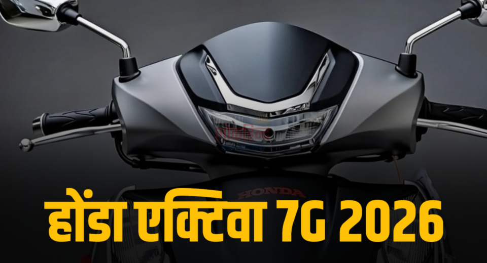होंडा एक्टिवा 7G 2026
