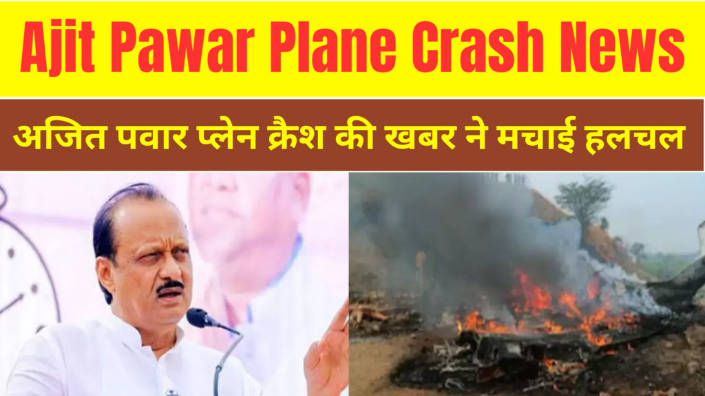 Ajit Pawar Plane Crash News