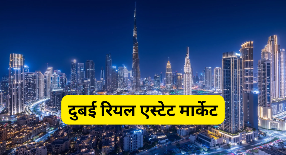 दुबई रियल एस्टेट मार्केट